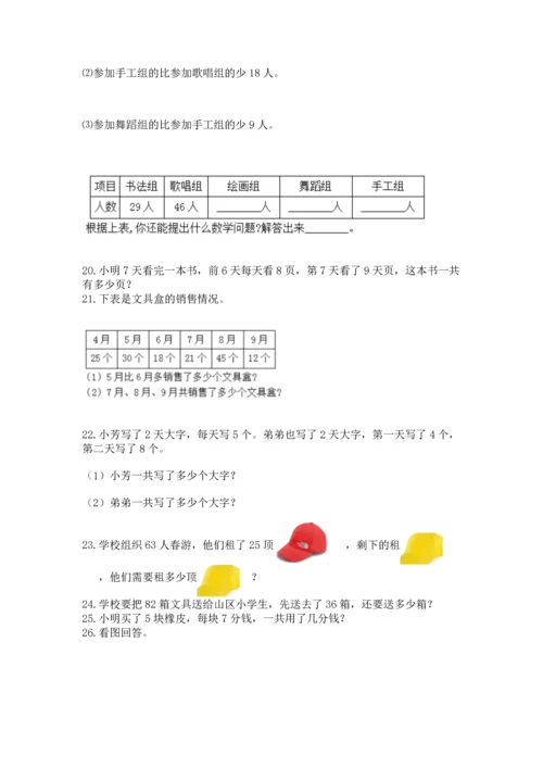 二年级上册数学应用题100道及答案（真题汇编）.docx