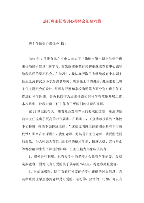 热门班主任培训心得体会汇总六篇.docx