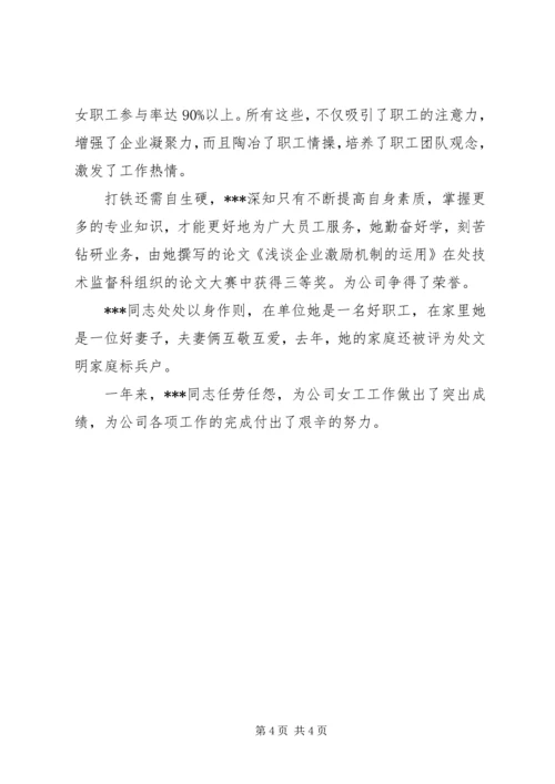 优秀女职工工作者事迹材料(1).docx