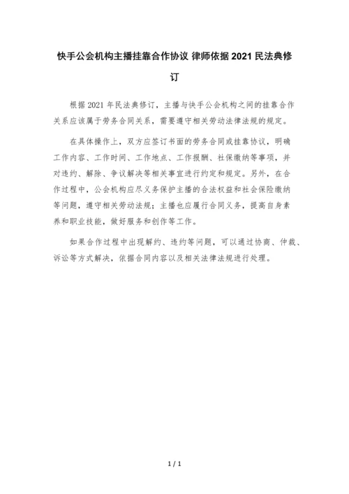 快手公会机构主播挂靠合作协议-律师依据2021民法典修订.docx