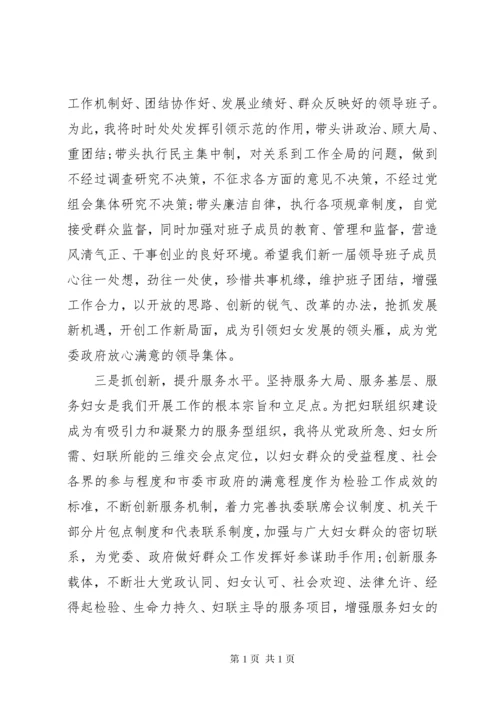 第一篇：新当选妇联主席表态发言稿.docx