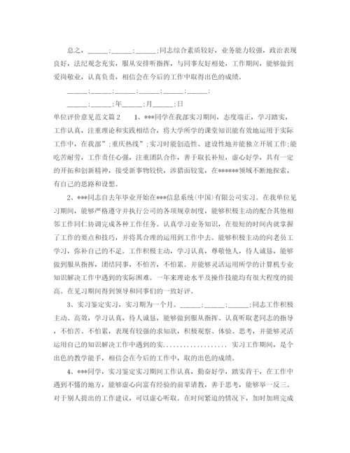 精编之单位评价意见范文_工作单位对员工的评价.docx