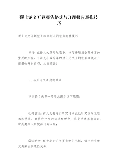 硕士论文开题报告格式与开题报告写作技巧.docx