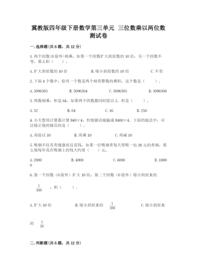 冀教版四年级下册数学第三单元 三位数乘以两位数 测试卷精品【必刷】.docx