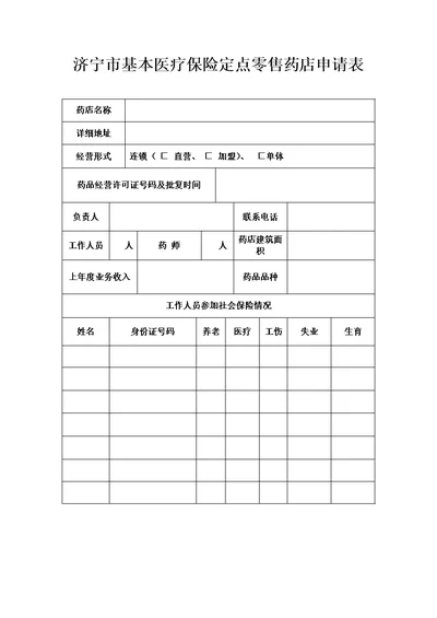 济宁市基本医疗保险定点零售药店申请表