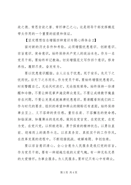 坚定理想信念增强四种意识心得.docx