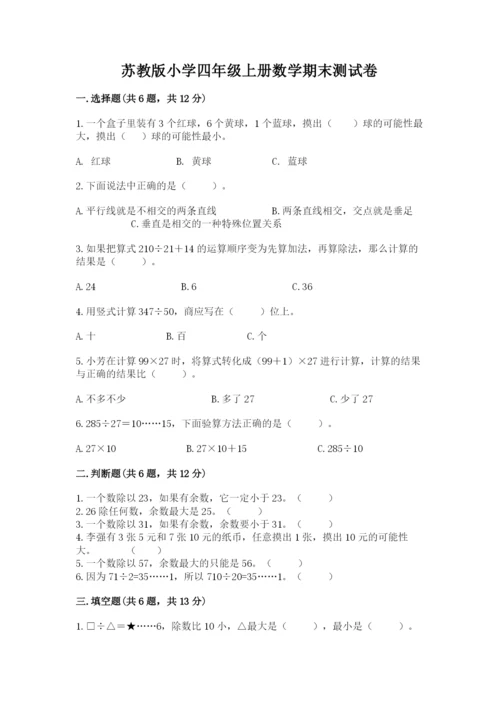 苏教版小学四年级上册数学期末测试卷精品【名校卷】.docx