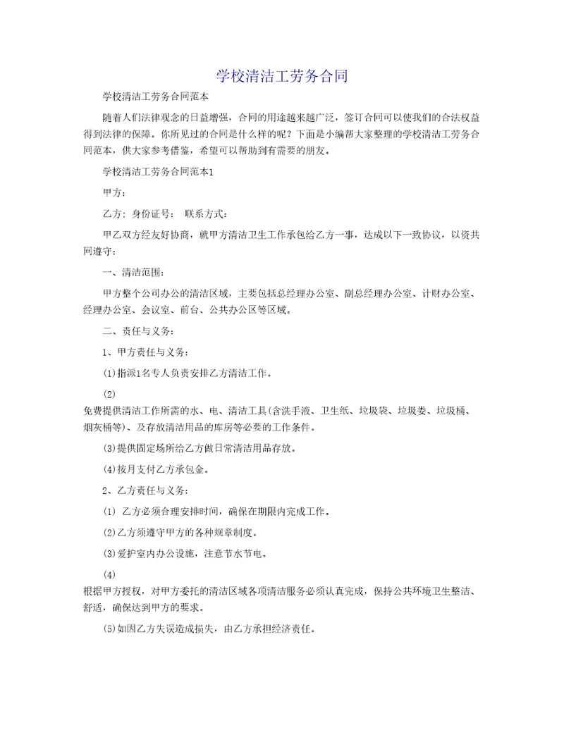 学校清洁工劳务合同