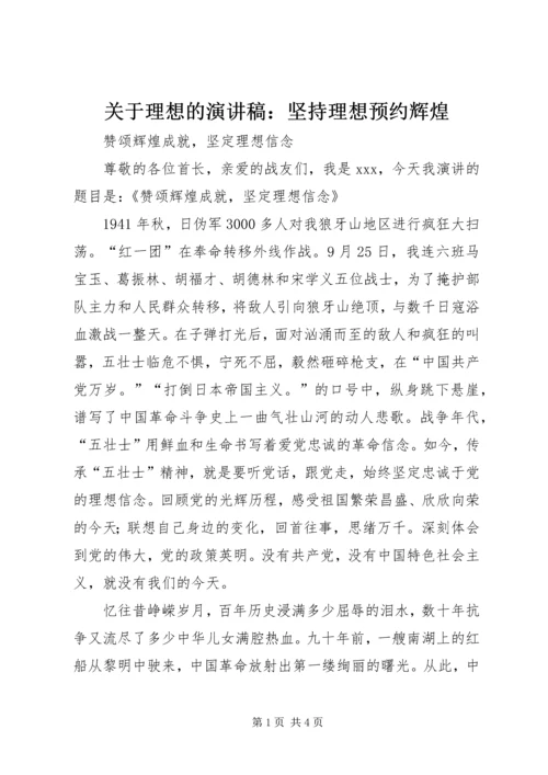 关于理想的演讲稿：坚持理想预约辉煌 (4).docx