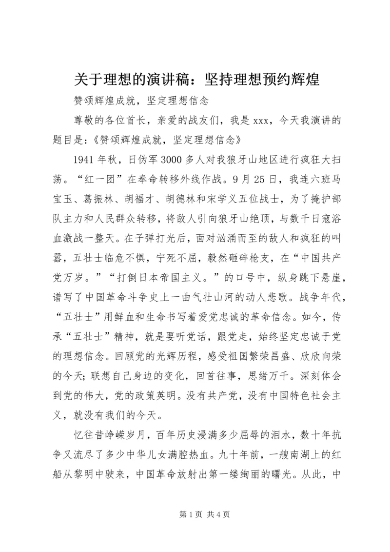 关于理想的演讲稿：坚持理想预约辉煌 (4).docx