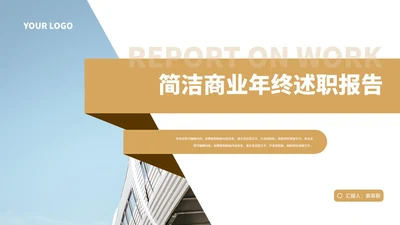 简约风商业年终述职报告PPT模板