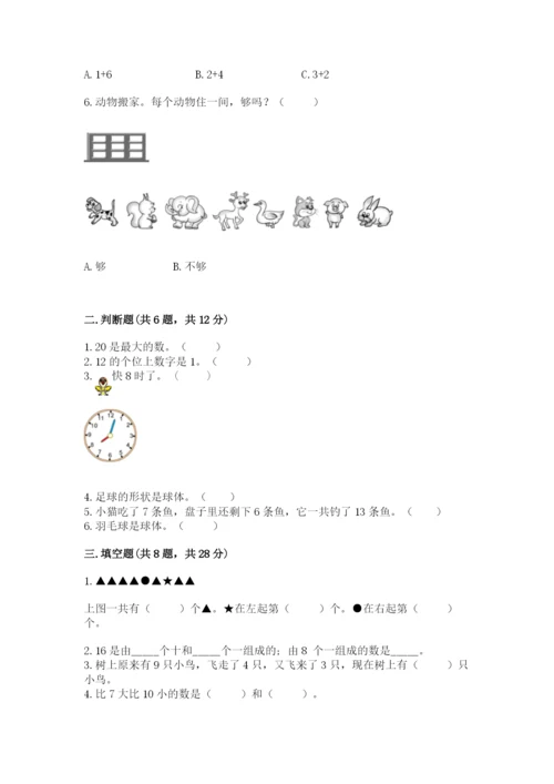 小学一年级上册数学期末测试卷（易错题）word版.docx