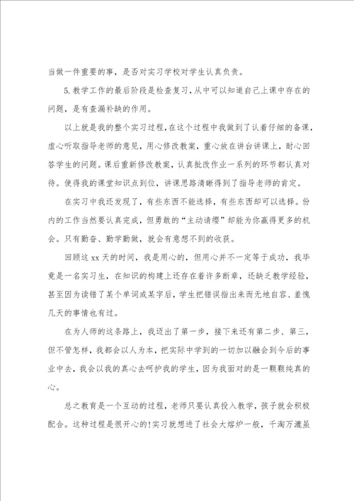 语文教育实习报告范文800字最新