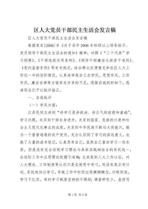 区人大党员干部民主生活会发言稿 (3).docx