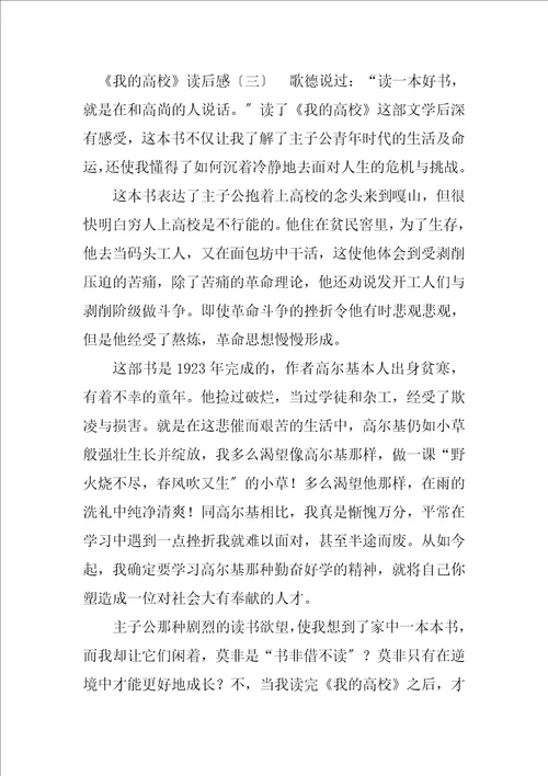 2023年我的大学读后感精选合集