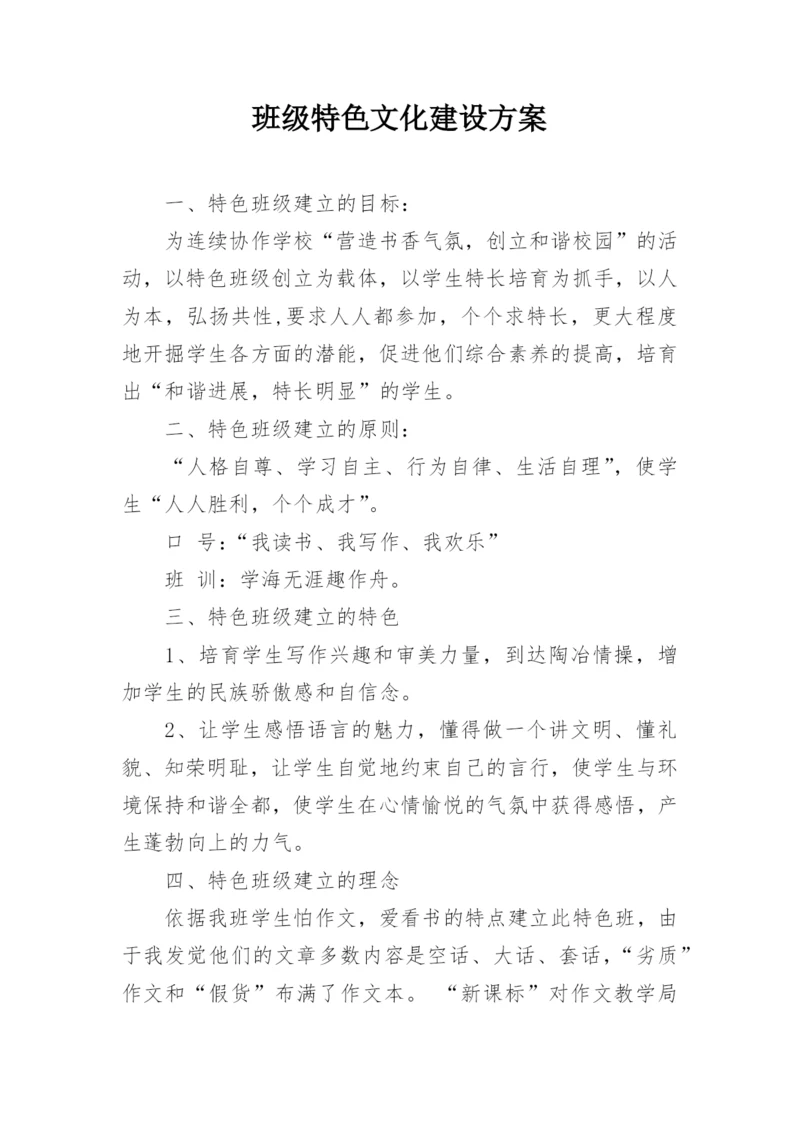 班级特色文化建设方案.docx