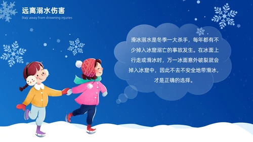 深蓝色雪天简约插画冬季防溺水主题安全教育宣传活动PPT冬季安全