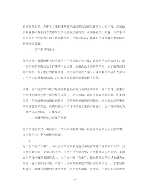 精编小组合作学习心得体会范文（优秀篇）.docx