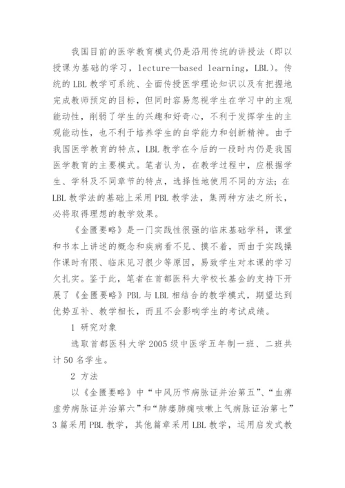 PBL与LBL相结合教学法在《金匮要略》教学中的应用研究论文.docx