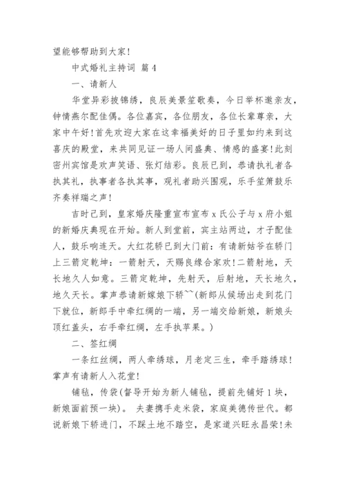 中式婚礼主持词.docx