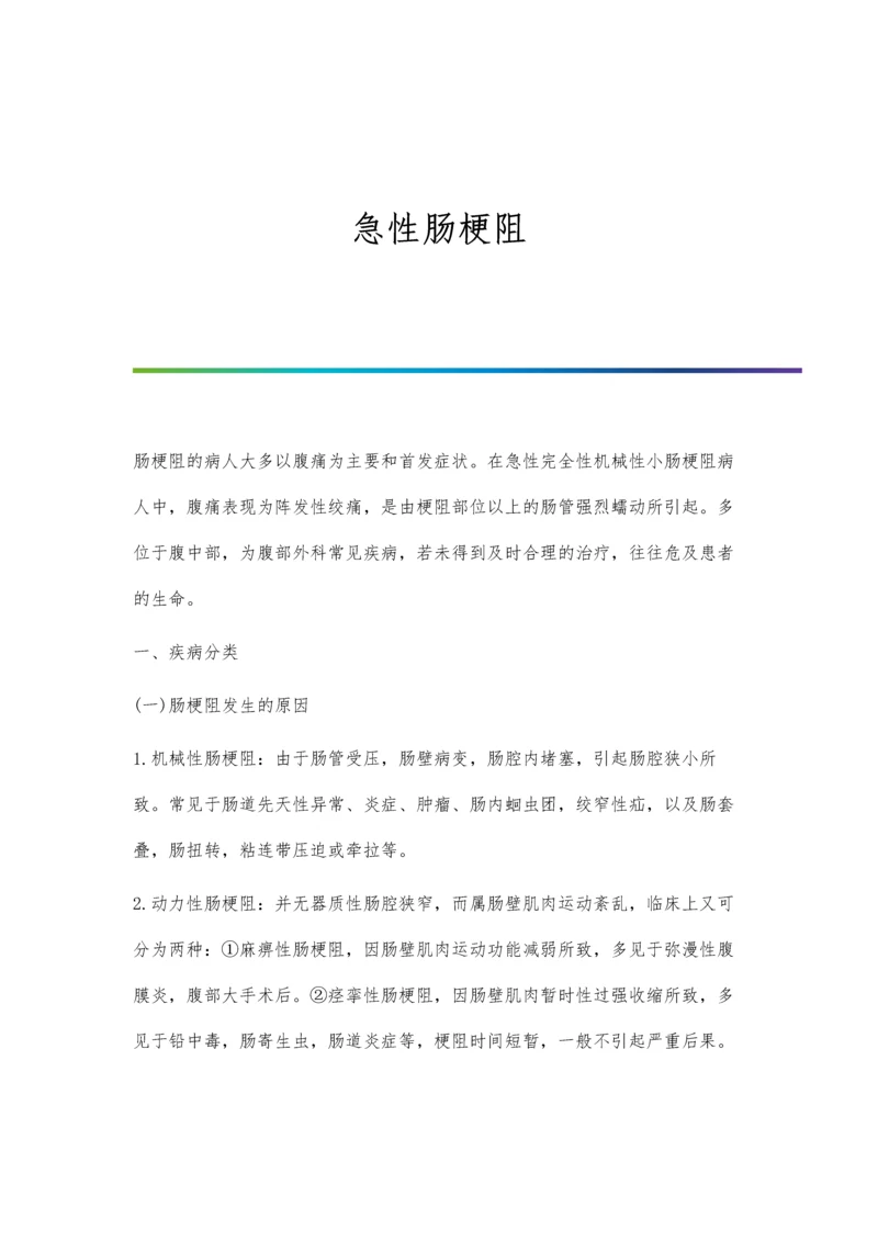 急性肠梗阻0.docx