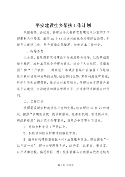 平安建设挂乡帮扶工作计划.docx