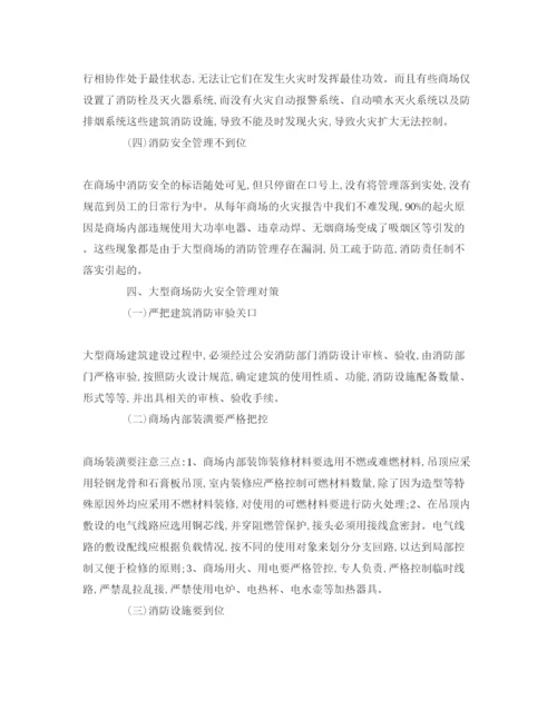 【精编】《安全管理论文》之大型商场的防火安全管理对策.docx