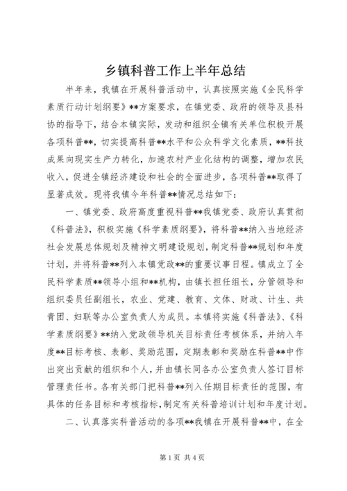 乡镇科普工作上半年总结_1.docx