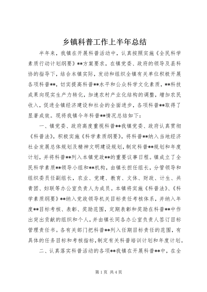 乡镇科普工作上半年总结_1.docx