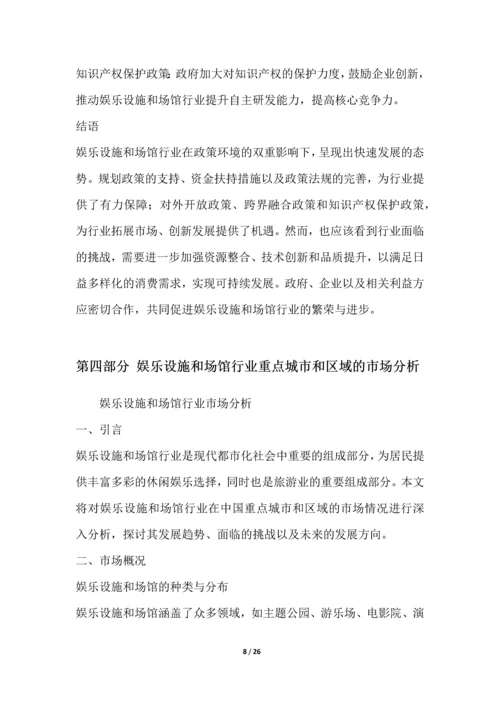 娱乐设施和场馆行业深度洞察报告.docx