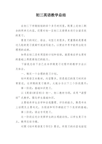 初三英语教学总结.docx