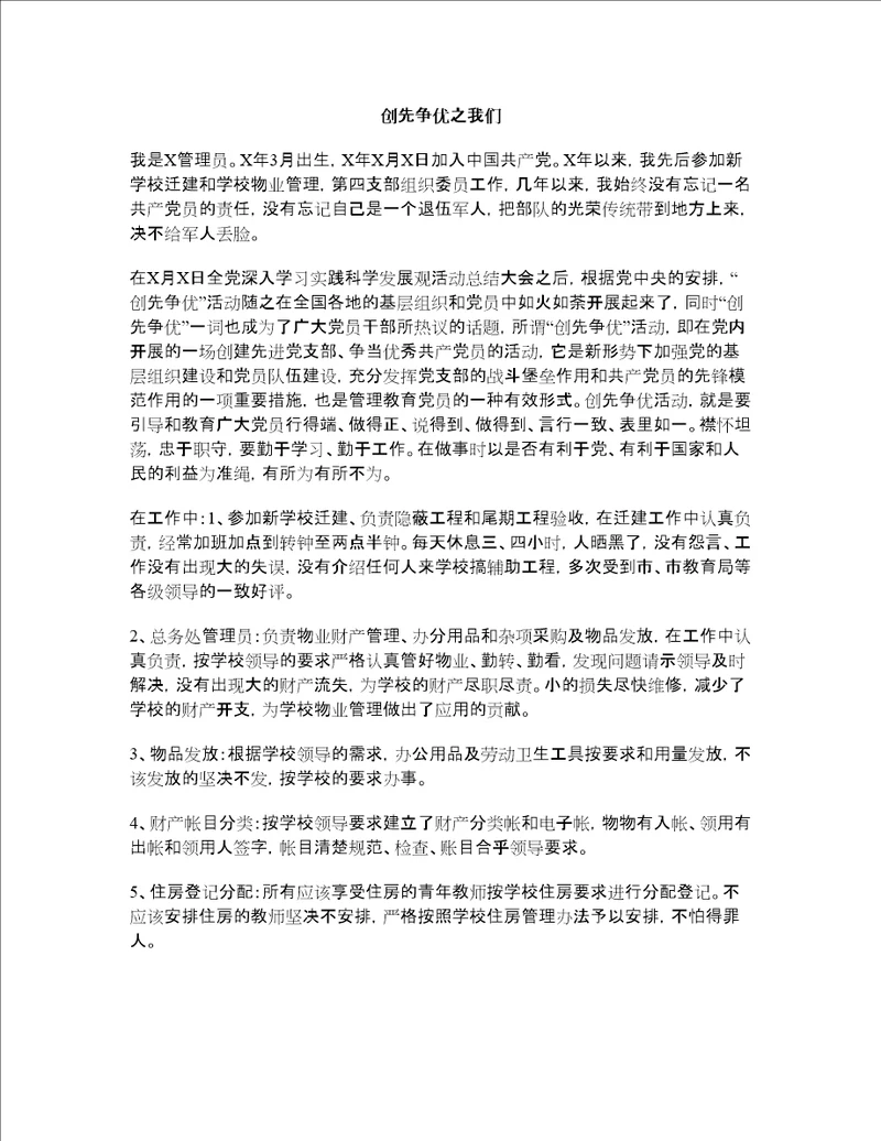 创选争优之我们优秀党员事迹材料