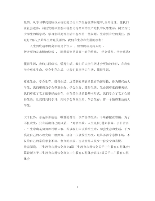 精编三生教育心得体会范文精选3篇.docx