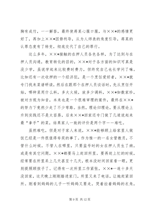 优秀女看守民警事迹材料 (3).docx