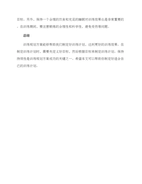 日常训练规划方案.docx