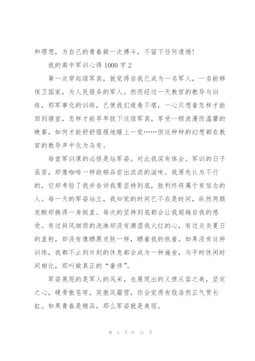 我的高中军训心得1000字5篇.docx