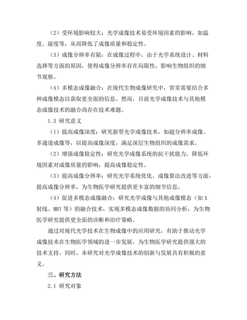 现代光学技术在生物成像中的应用