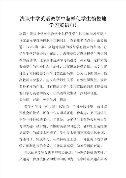 浅谈中学英语教学中怎样使学生愉悦地学习英语1