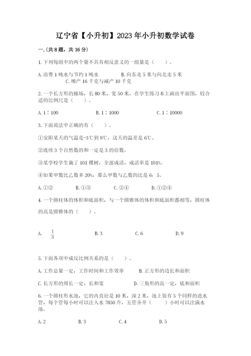 辽宁省【小升初】2023年小升初数学试卷（典优）.docx