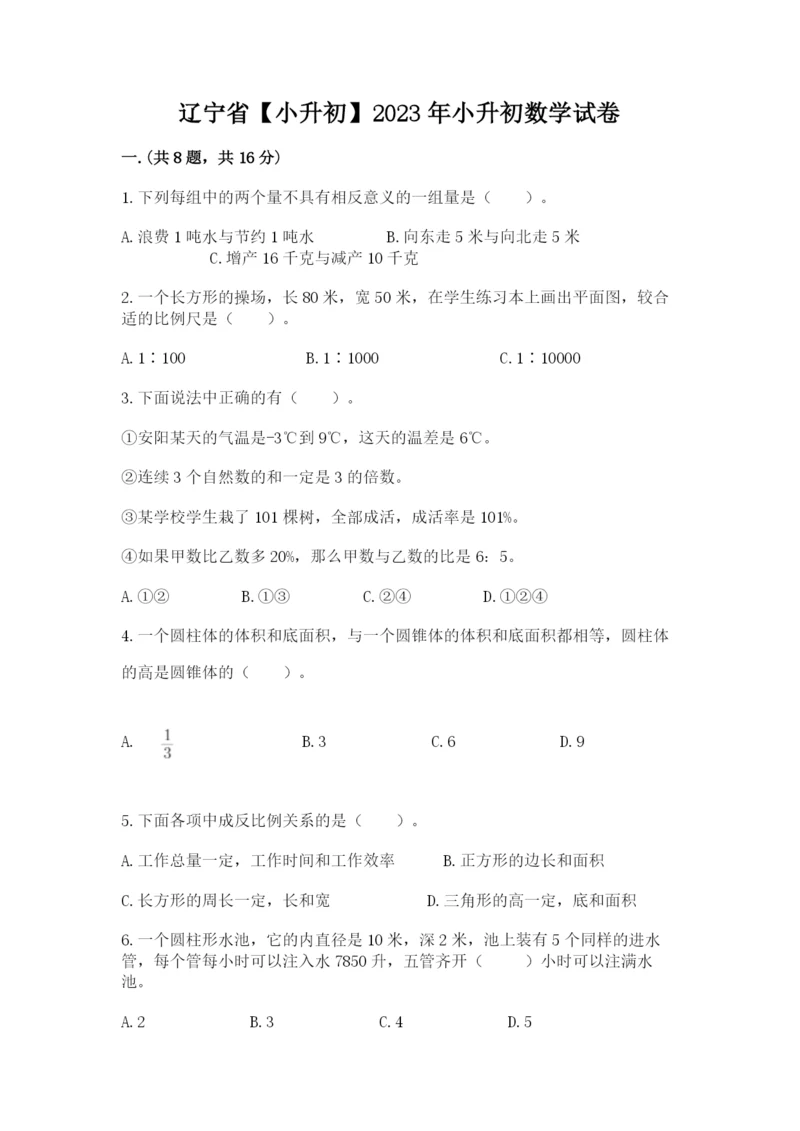 辽宁省【小升初】2023年小升初数学试卷（典优）.docx