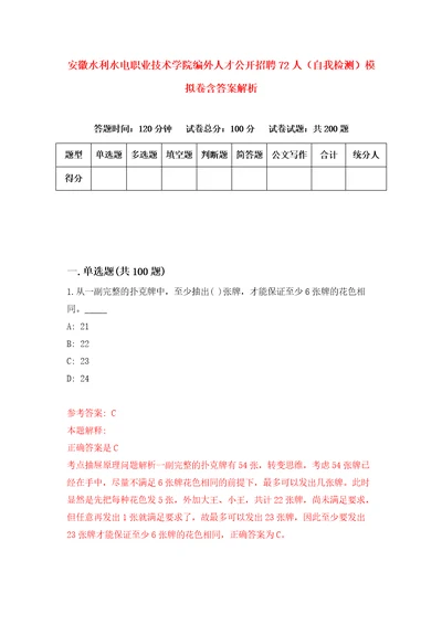 安徽水利水电职业技术学院编外人才公开招聘72人自我检测模拟卷含答案解析0