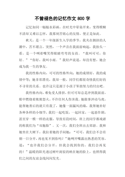 不曾褪色的记忆作文800字.docx