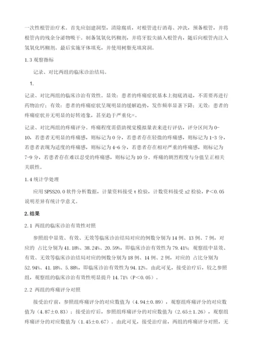 一次性根管治疗术与常规根管治疗术治疗根尖周炎患者的疗效对比分析.docx