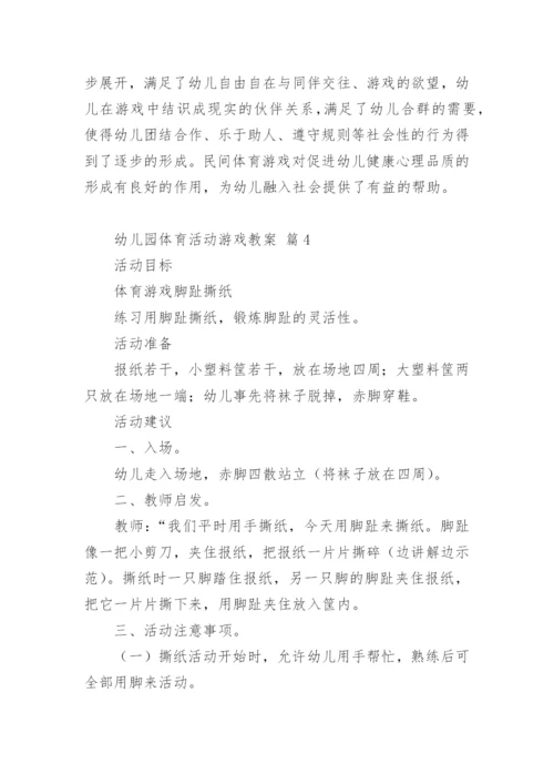 幼儿园体育活动游戏教案.docx