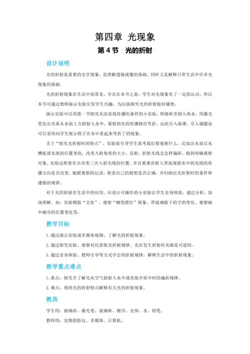 【轻松备课】人教版物理八年级上 第四章第四节光的折射 教学详案