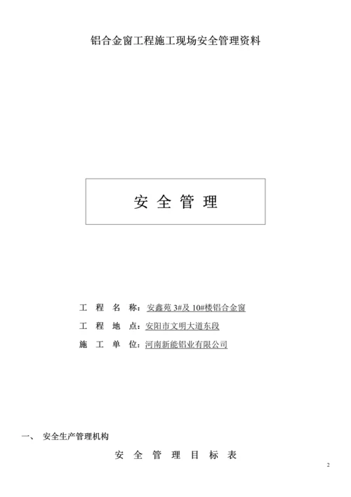 铝合金窗工程施工现场安全管理资料.docx