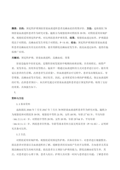 预见性护理预防肾衰血液透析患者高磷血症的效果评价.docx