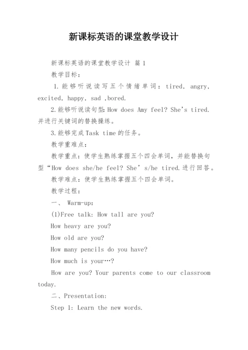 新课标英语的课堂教学设计.docx