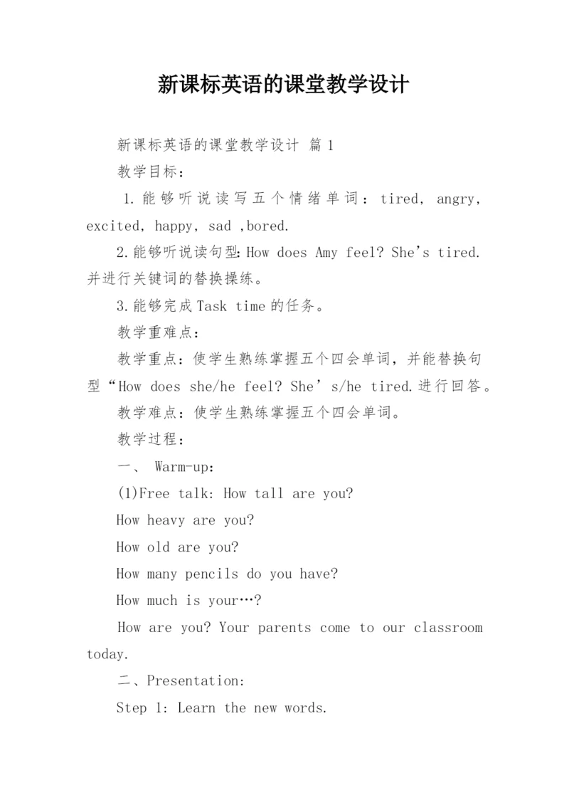 新课标英语的课堂教学设计.docx