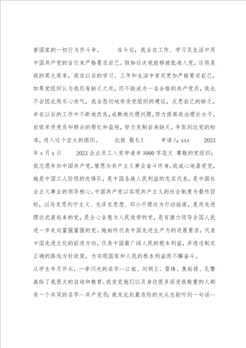 2023企业员工入党申请书3000字范文